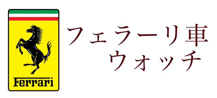 フェラーリ車ウォッチ